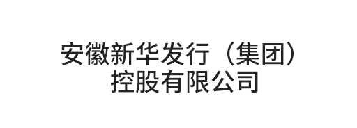 安徽新華發行（集團）控股有限公司